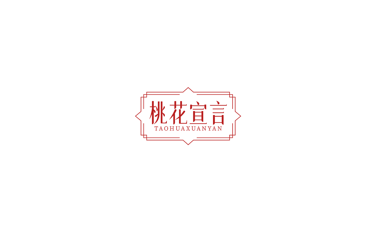 桃花宣言 第10类医疗器械 注册号76014169商标图样