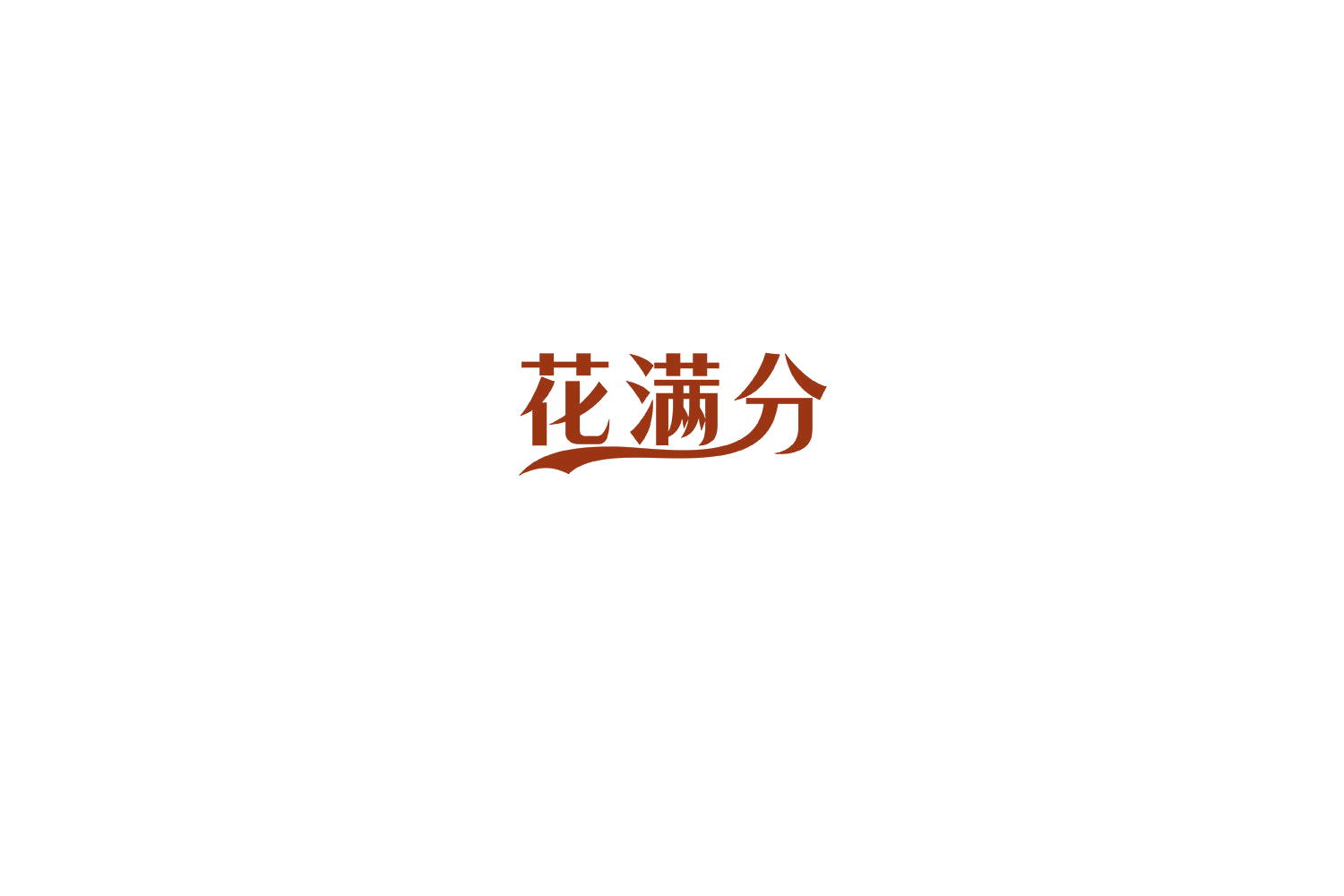 花满分 第14类珠宝钟表 注册号76017190商标图样