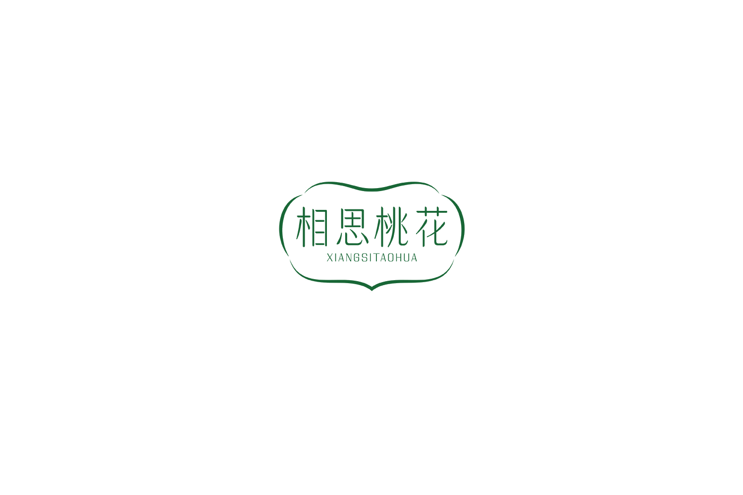 相思桃花 第5类医药 注册号76021744商标图样