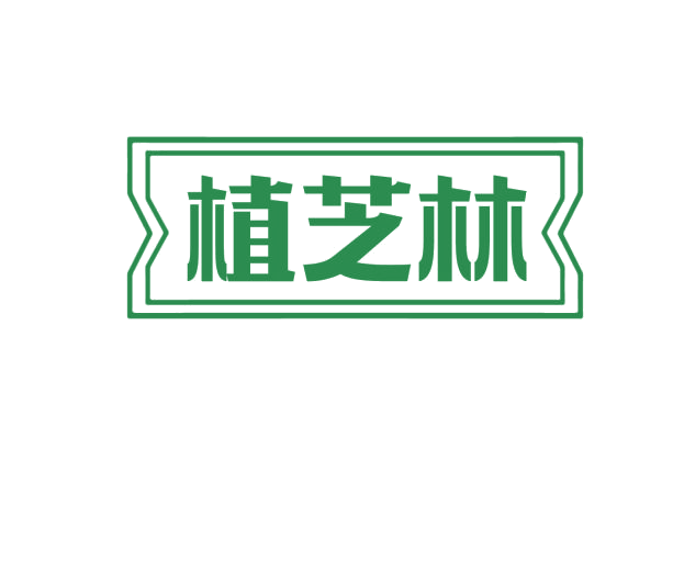 植芝林 第5类医药 注册号76022009商标图样