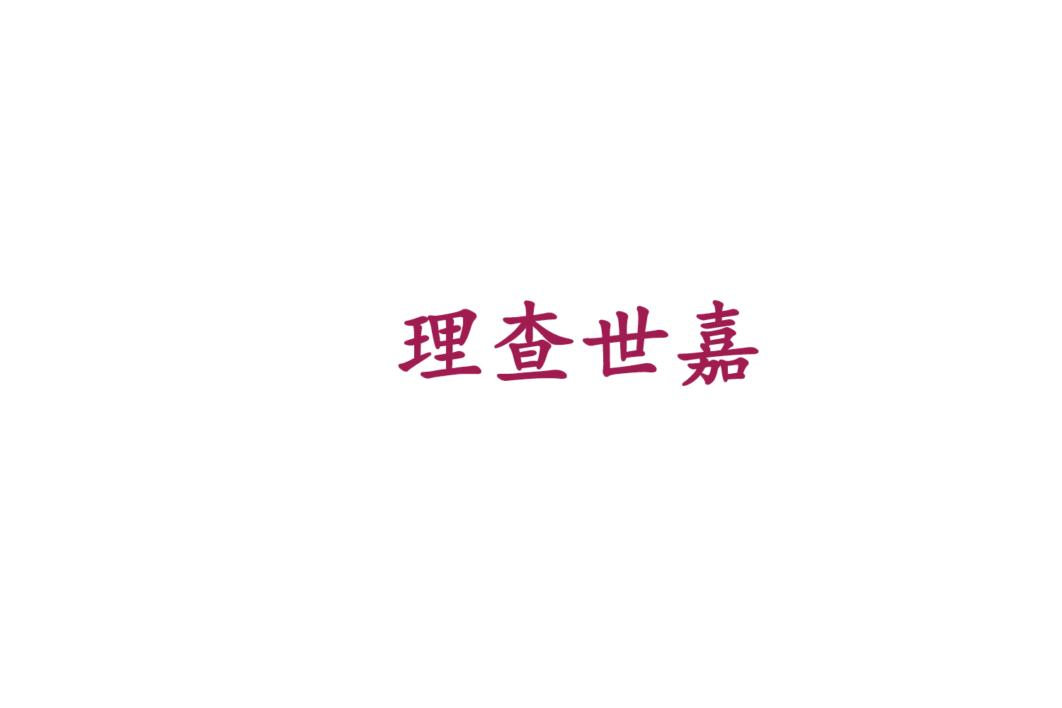 理查世嘉 第9类科学仪器 注册号76023670商标图样