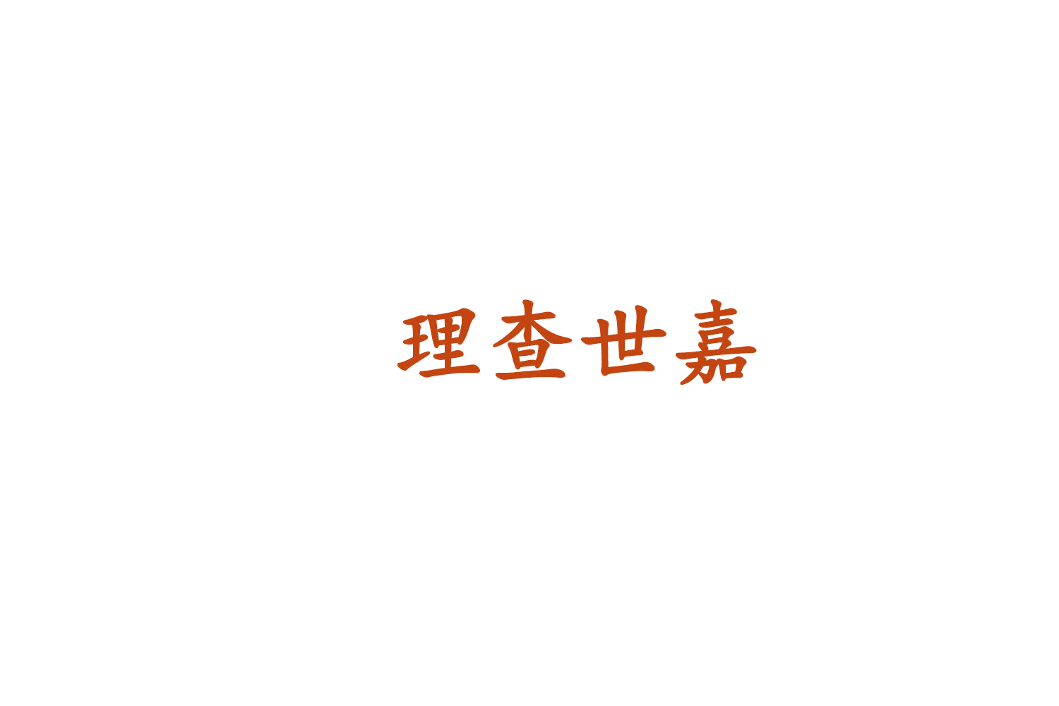 理查世嘉 第25类服装鞋帽 注册号76025092商标图样