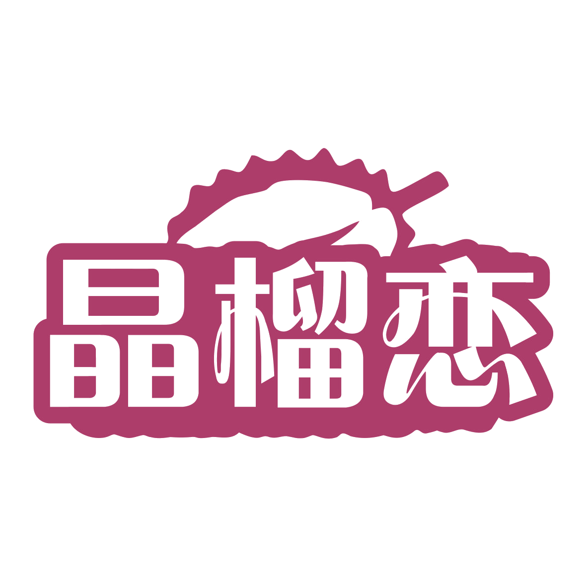 晶榴恋 第29类食品罐头 注册号76026603商标图样