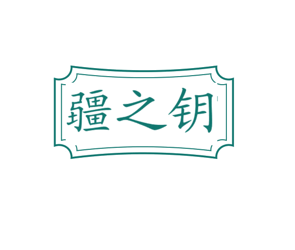 疆之钥 第5类医药 注册号76028503商标图样