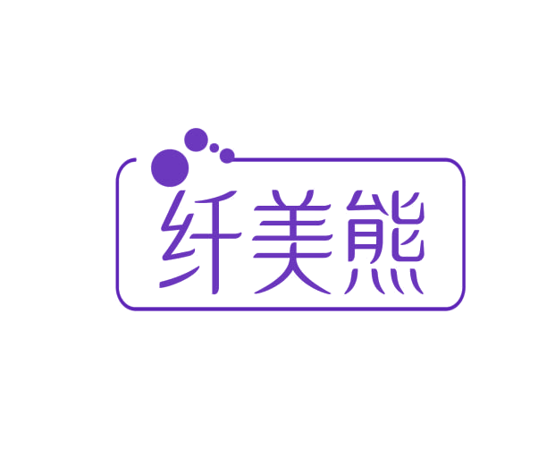 纤美熊 第10类医疗器械 注册号76028612商标图样