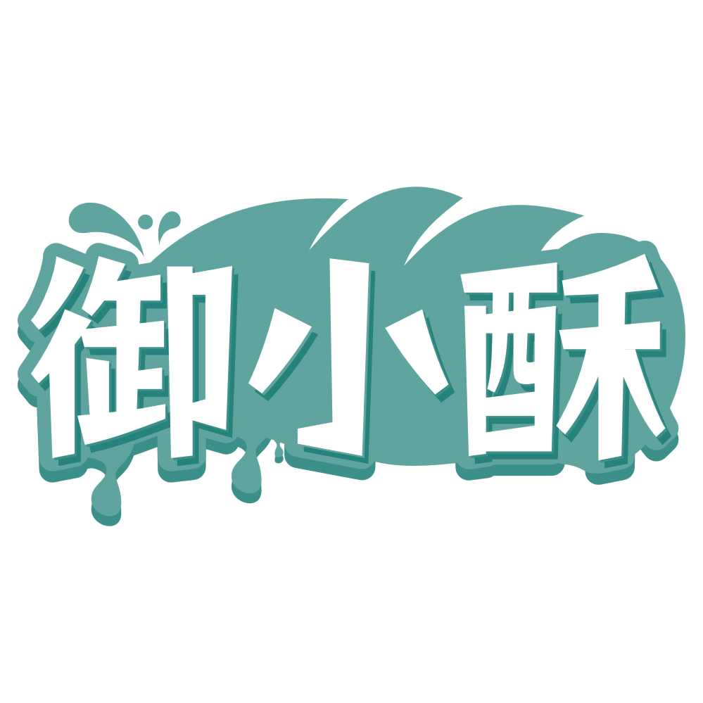 御小酥 第43类餐饮住宿 注册号76029060商标图样
