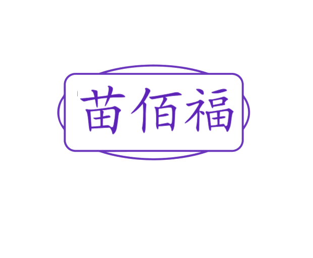 苗佰福 第5类医药 注册号76029469商标图样