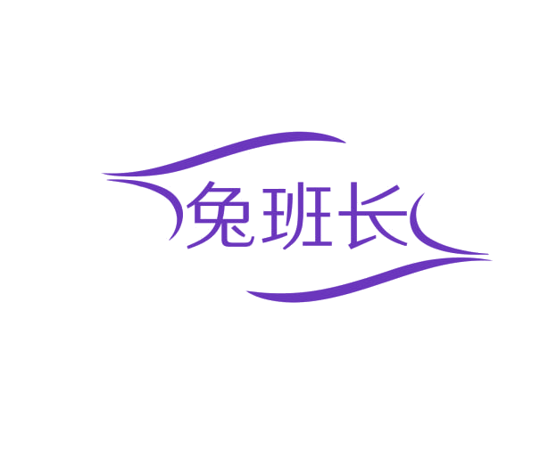 兔班长 第5类医药 注册号76029543商标图样