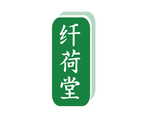 纤荷堂 第5类医药 注册号76029587商标图样