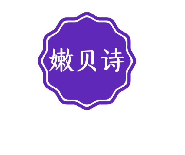 嫩贝诗 第3类日化用品 注册号76032037商标图样