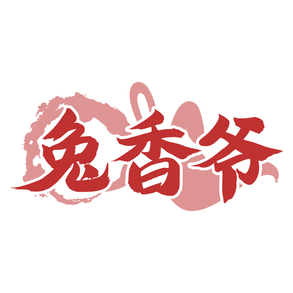 兔香爷 第43类餐饮住宿 注册号76032049商标图样