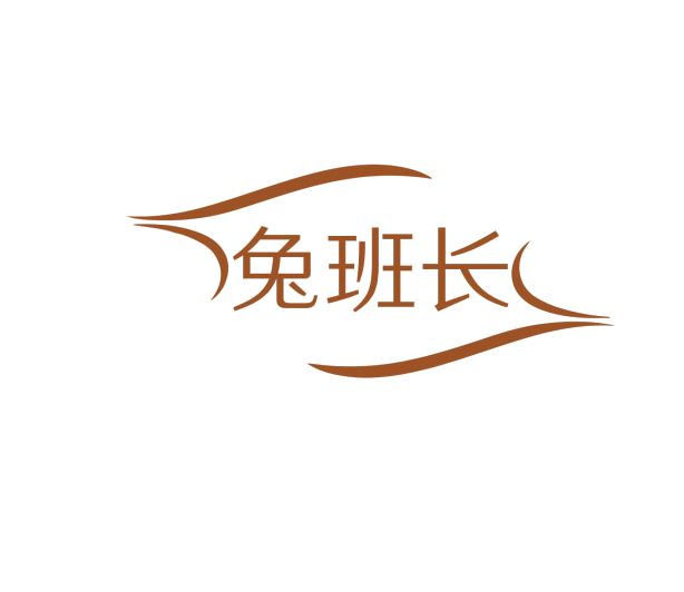 兔班长 第14类珠宝钟表 注册号76034126商标图样