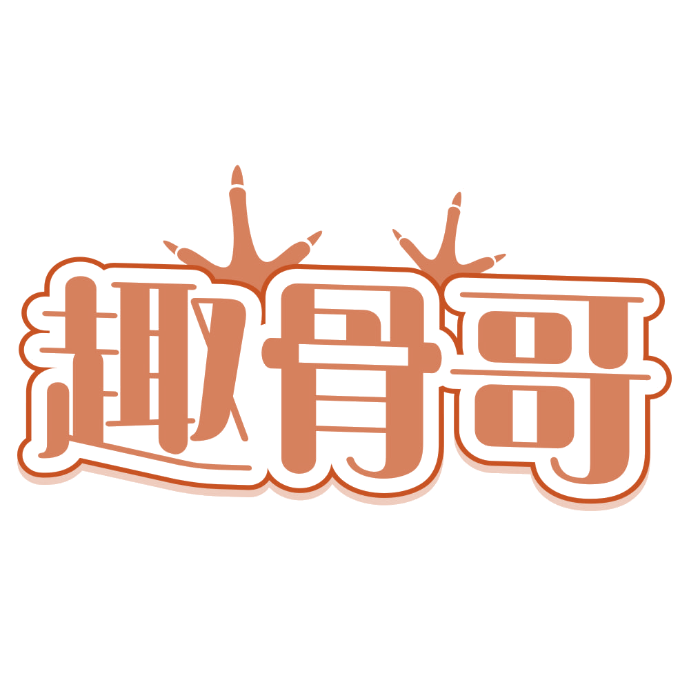 趣骨哥 第29类食品罐头 注册号76036538商标图样