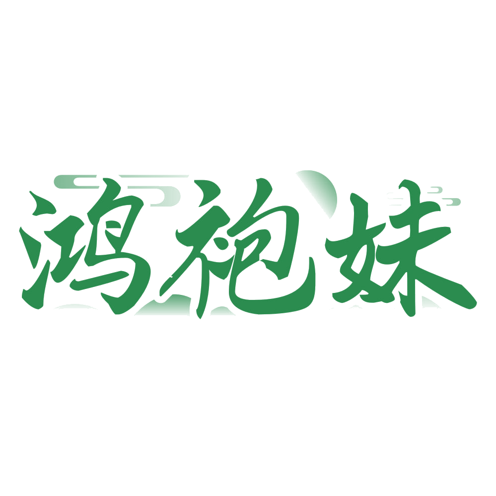 鸿袍妹 第30类小食配料 注册号76038012商标图样