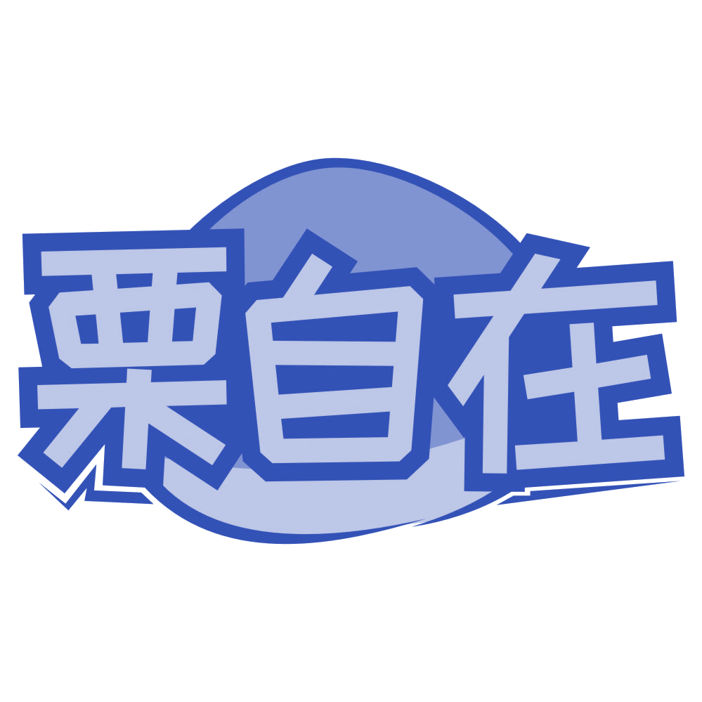 栗自在 第29类食品罐头 注册号76039448商标图样