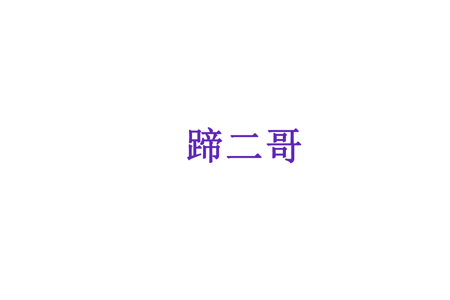 蹄二哥 第29类食品罐头 注册号76043262商标图样