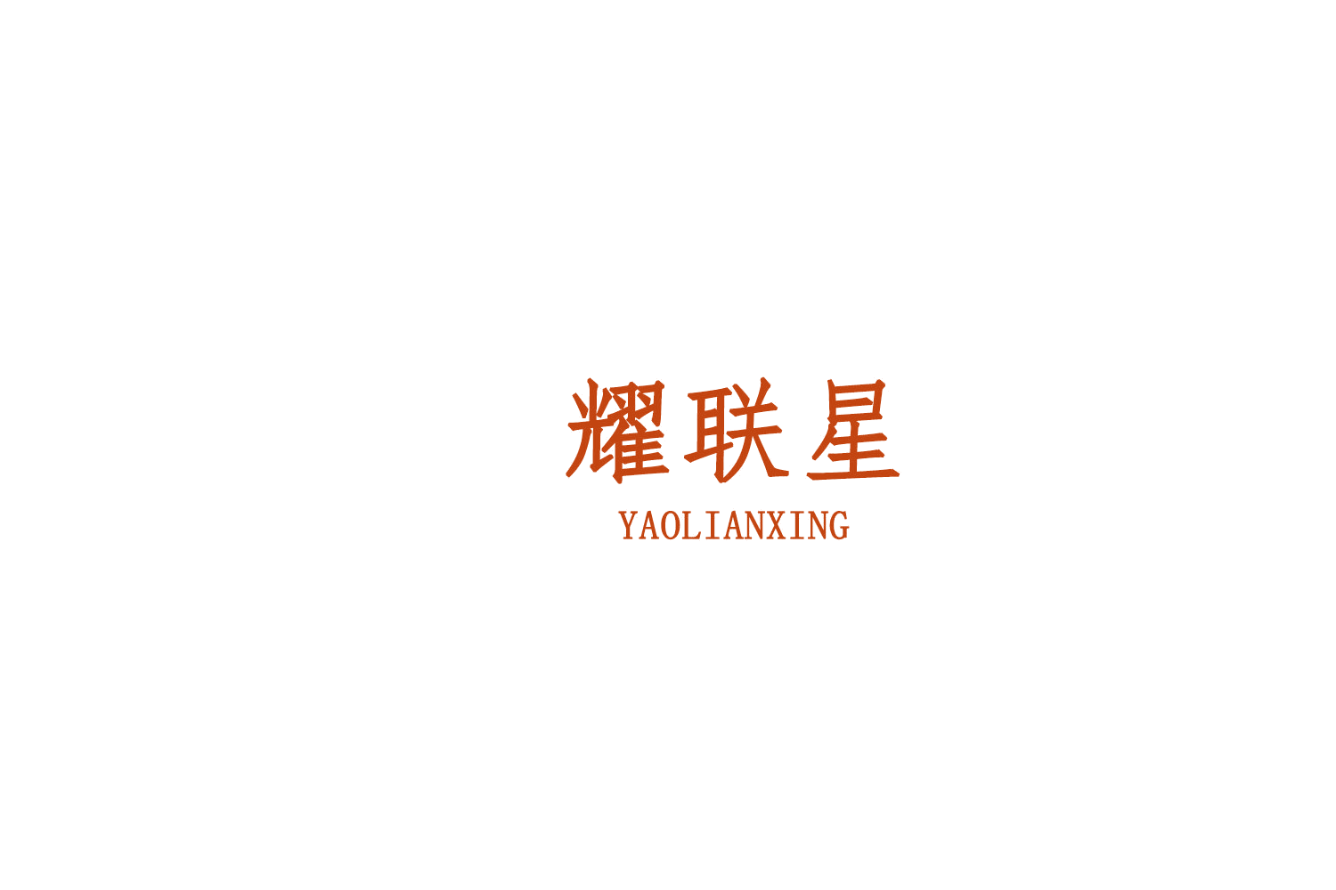 耀联星 第19类建筑材料 注册号76045157商标图样