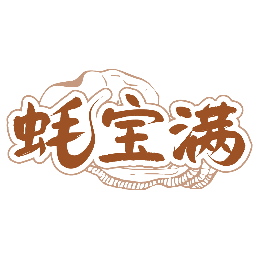 蚝宝满 第35类广告销售 注册号76047398商标图样