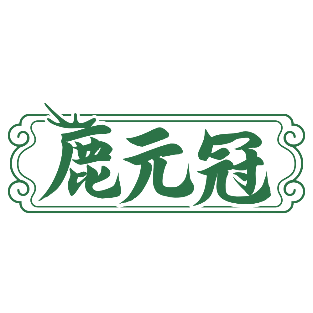 鹿元冠 第33类酒 注册号76052470商标图样