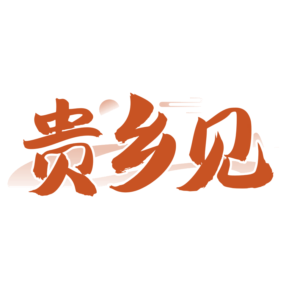 贵乡见 第31类水果花木 注册号76052622商标图样