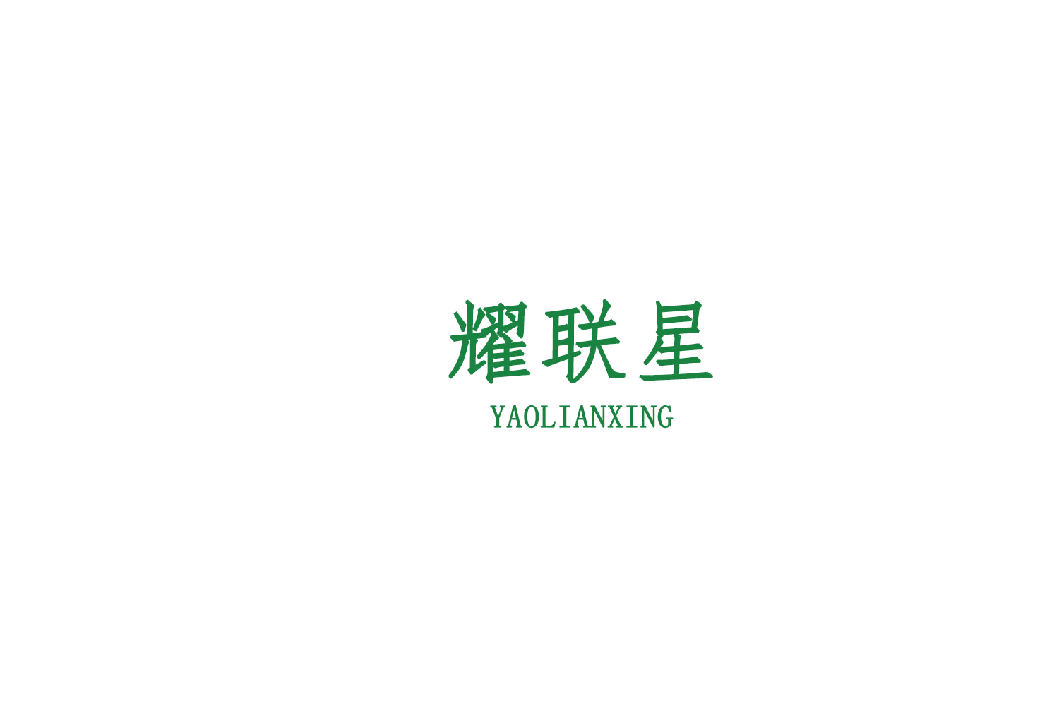 耀联星 第2类颜料油漆 注册号76052702商标图样