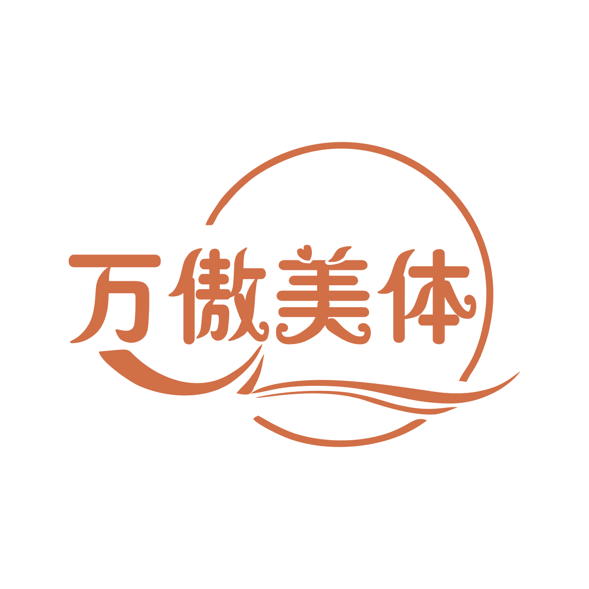 万傲美体 第44类医疗园艺 注册号76054170商标图样