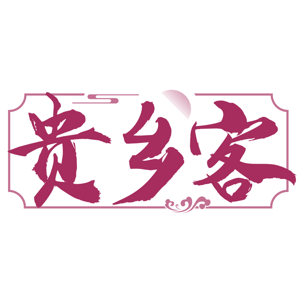 贵乡客 第35类广告销售 注册号76056743商标图样