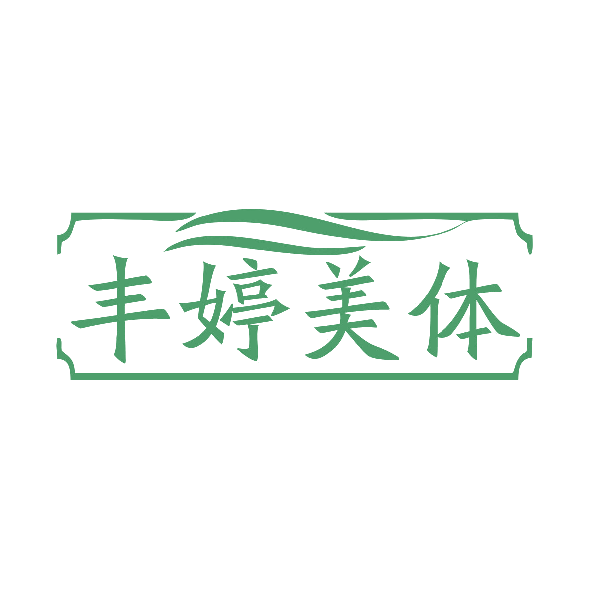 丰婷美体 第44类医疗园艺 注册号76061233商标图样
