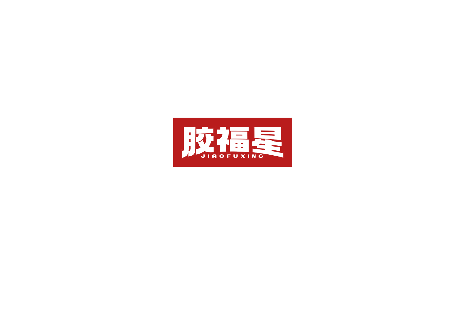 胶福星 第1类化学原料 注册号76061492商标图样