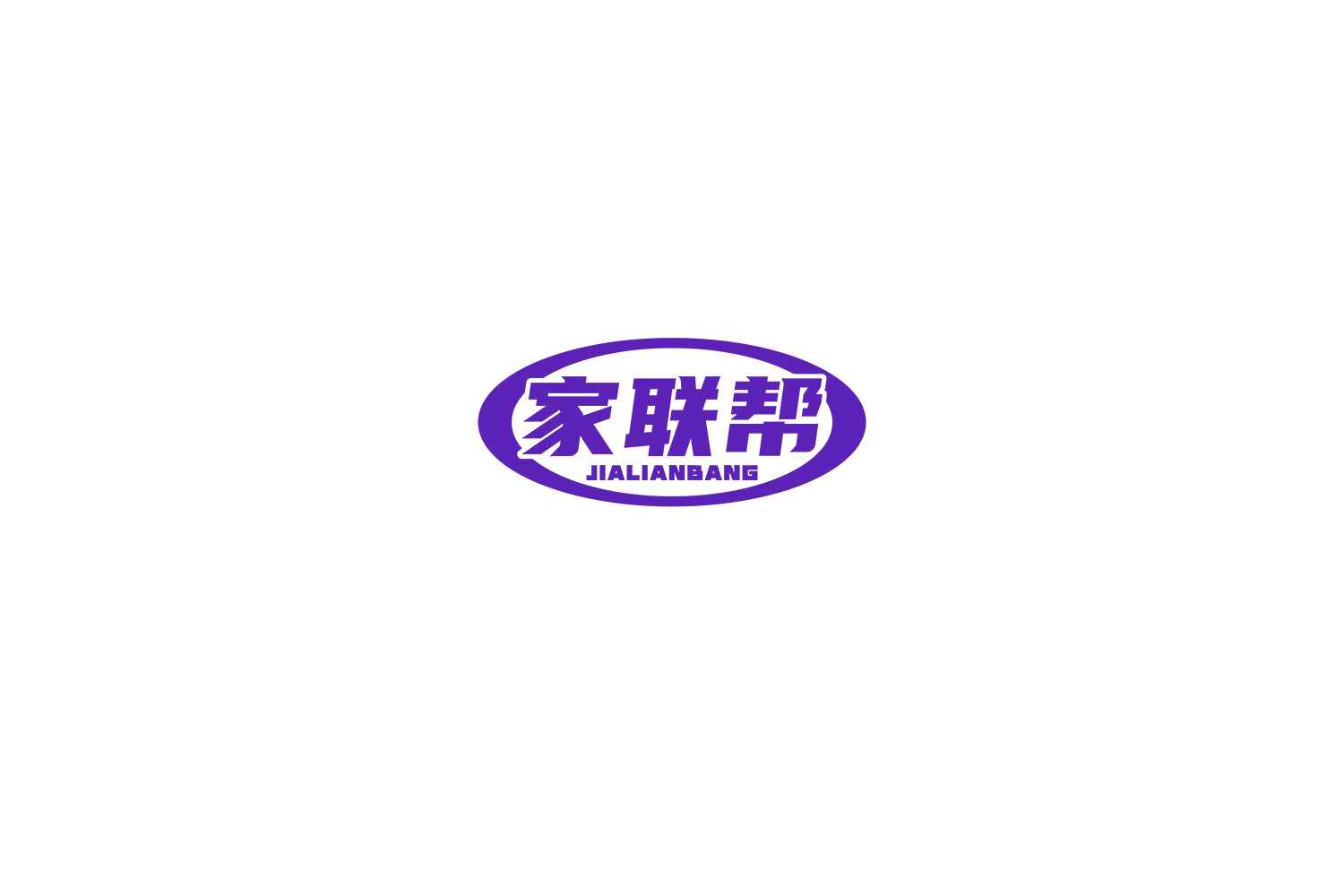 家联帮 第21类厨房洁具 注册号76064393商标图样