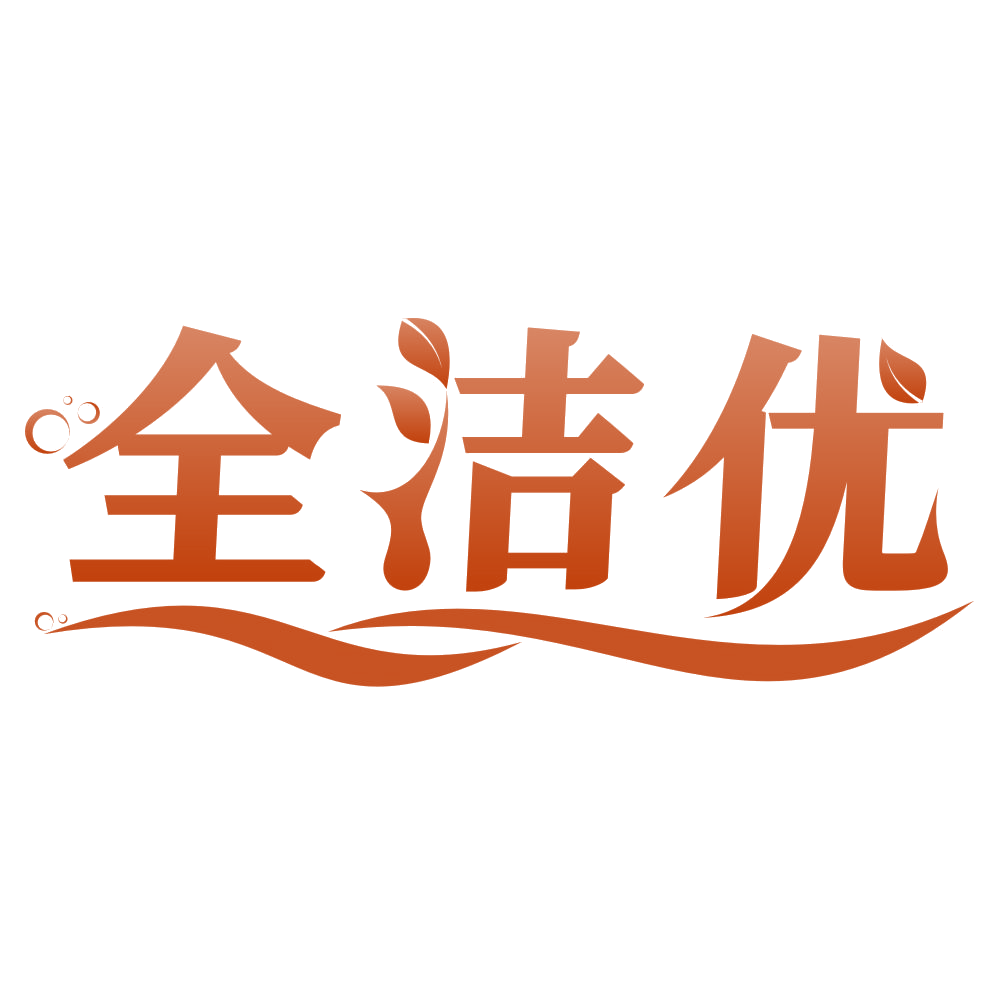 全洁优 第16类办公用品 注册号76067289商标图样