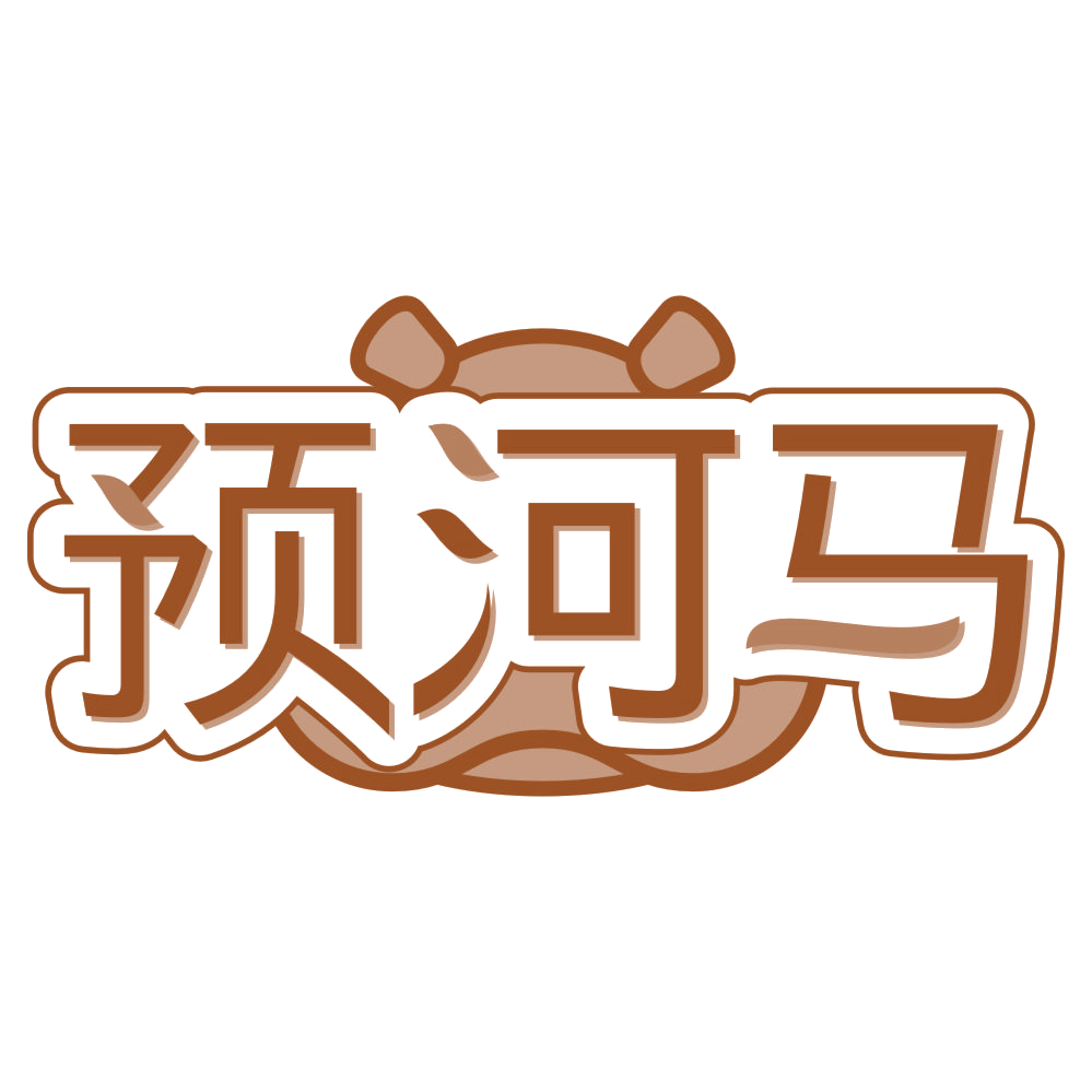 预河马 第29类食品罐头 注册号76078484商标图样