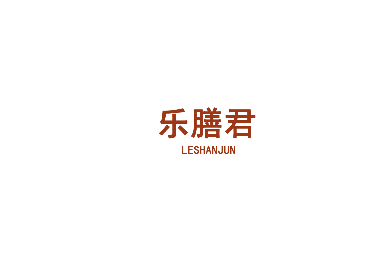 乐膳君 第31类水果花木 注册号76079802商标图样