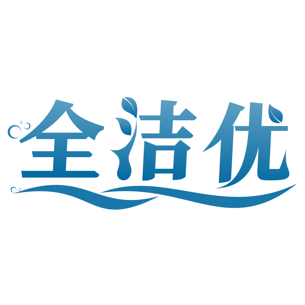 全洁优 第24类布料床单 注册号76084264商标图样