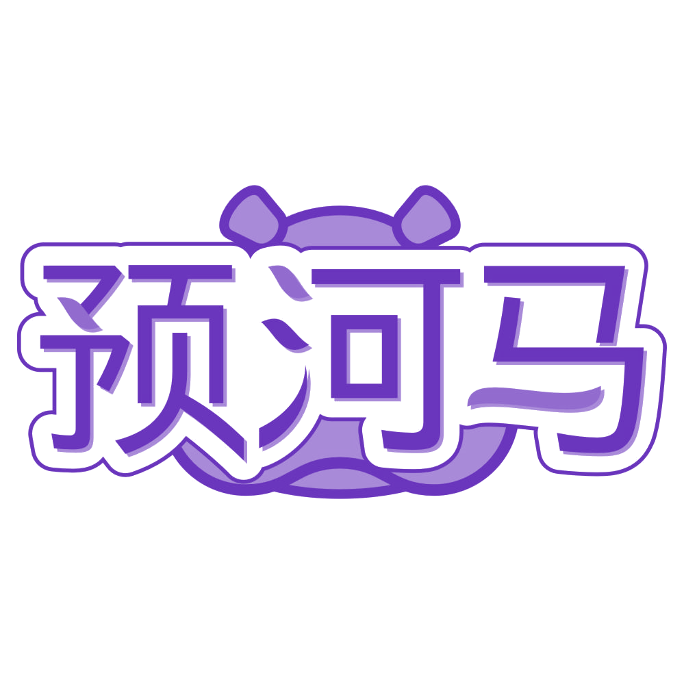 预河马 第30类小食配料 注册号76088847商标图样