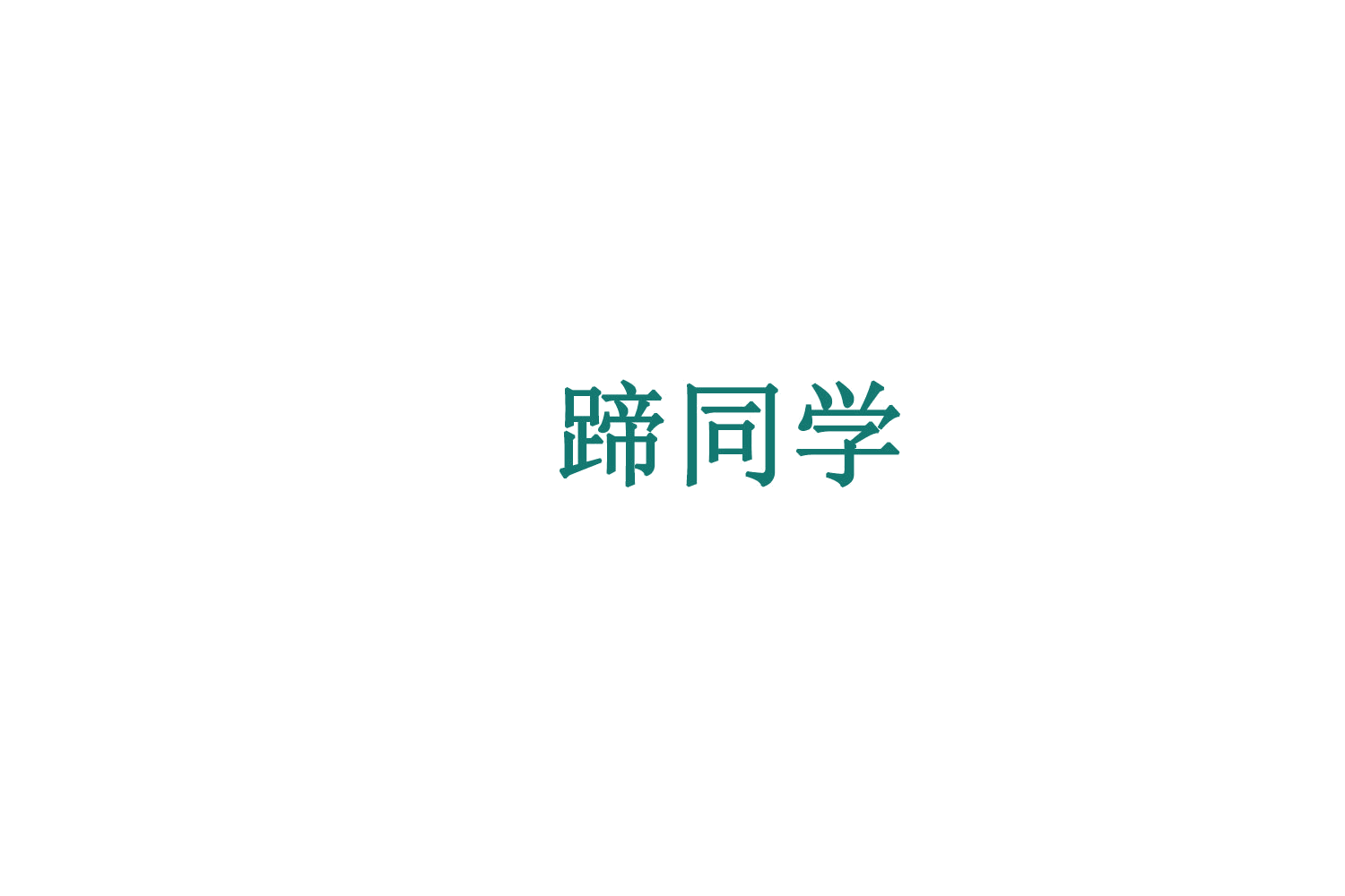 蹄同学 第43类餐饮住宿 注册号76104546商标图样