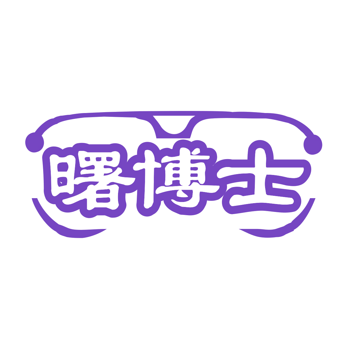 曙博士 第35类广告销售 注册号76108533商标图样