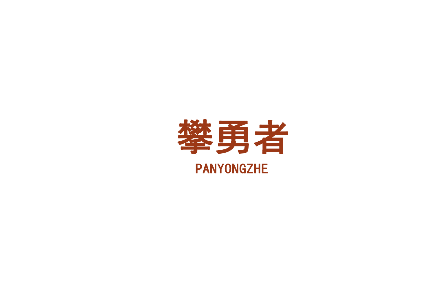 攀勇者 第8类手工器械 注册号76108829商标图样