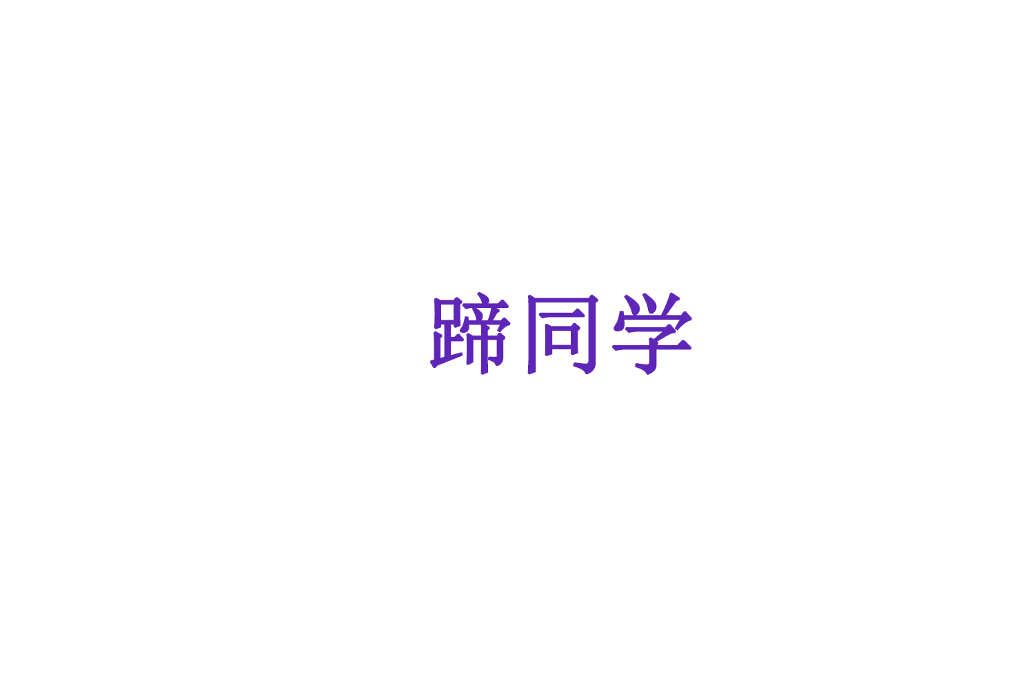 蹄同学 第35类广告销售 注册号76118460商标图样