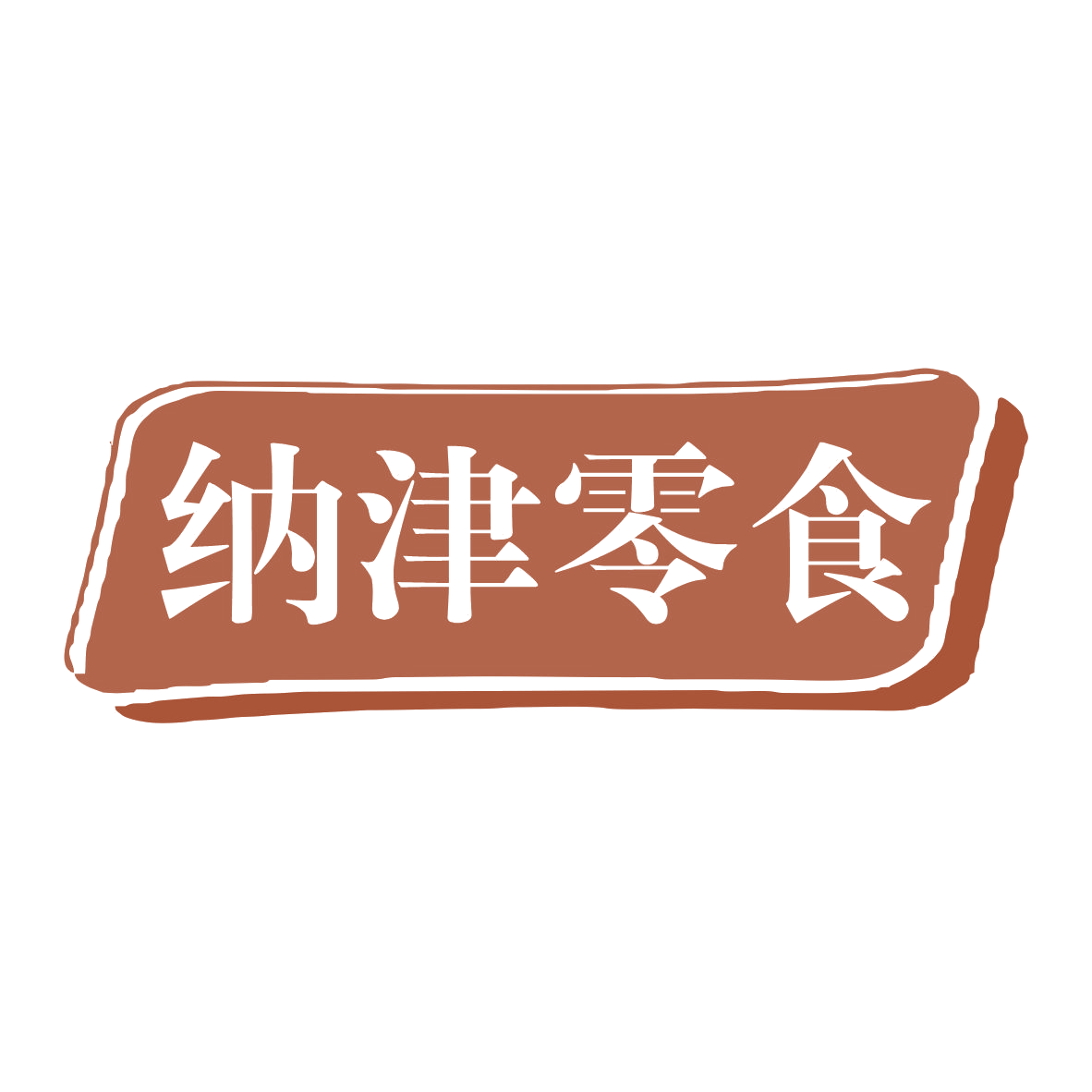 纳津零食 第35类广告销售 注册号76131742商标图样