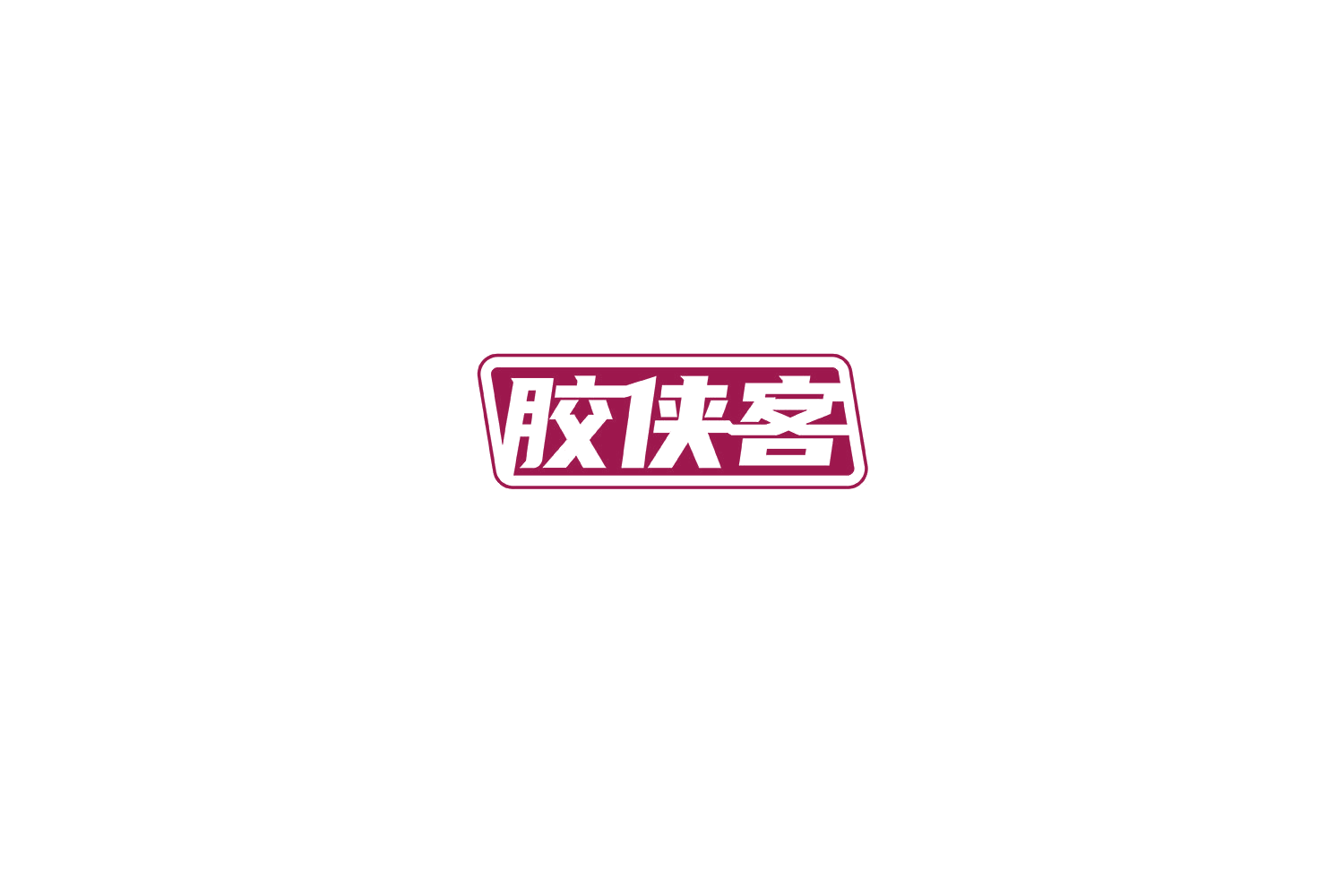 胶侠客 第16类办公用品 注册号76146845商标图样