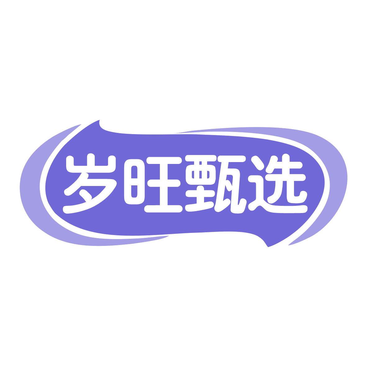 岁旺甄选 第35类广告销售 注册号76150472商标图样