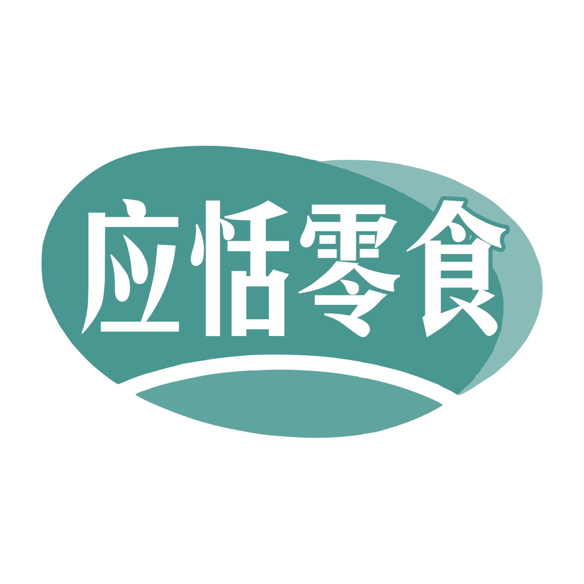 应恬零食 第35类广告销售 注册号76153372商标图样