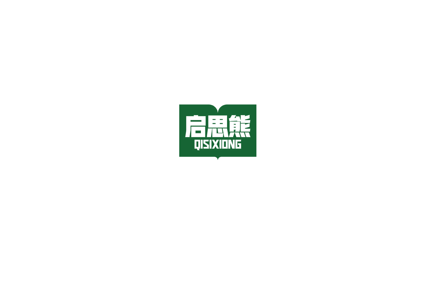 启思熊 第28类健身器材 注册号76155698商标图样