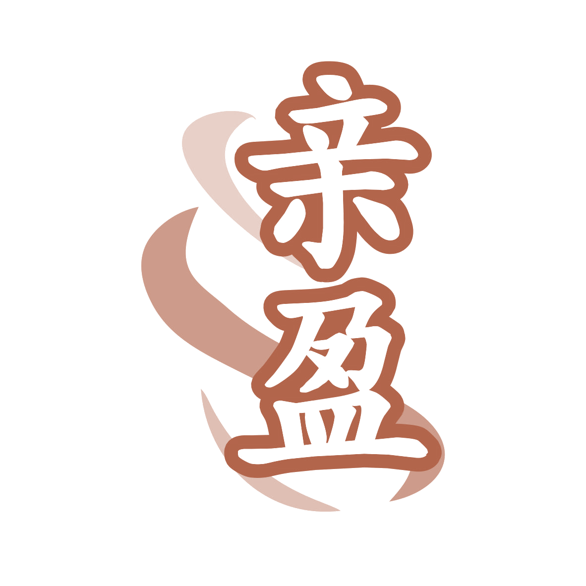亲盈 第32类啤酒饮料 注册号76159907商标图样