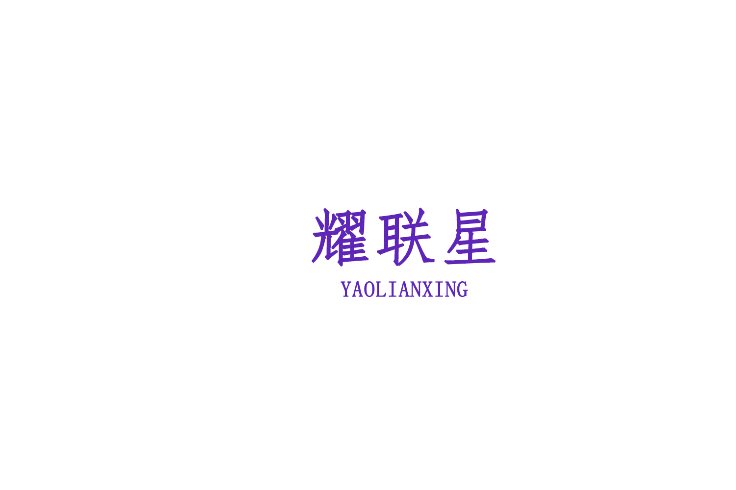 耀联星 第42类科技服务 注册号76174543商标图样