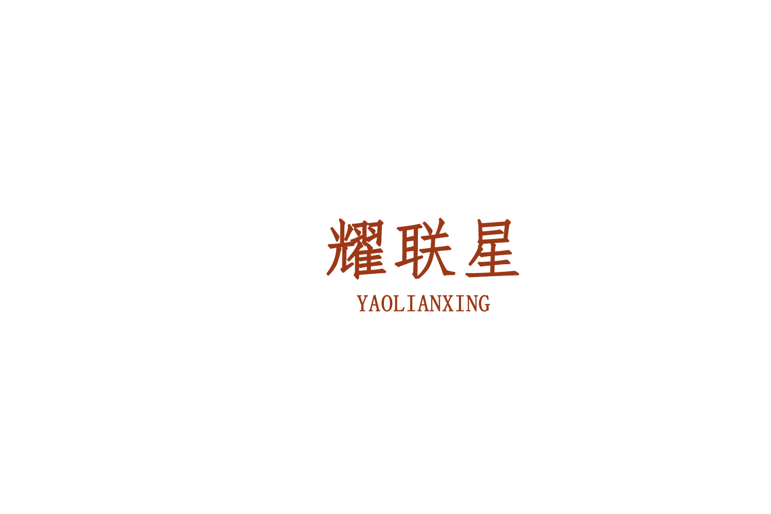 耀联星 第20类家具 注册号76176333商标图样