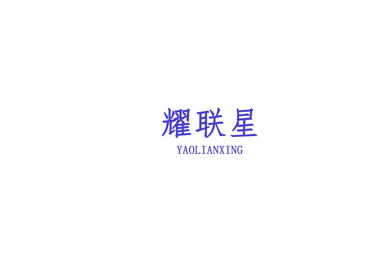 耀联星 第37类建筑修理 注册号76176385商标图样