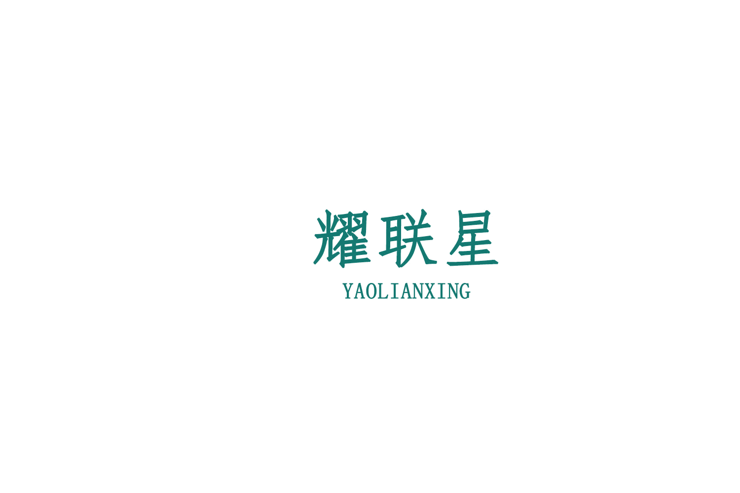 耀联星 第25类服装鞋帽 注册号76178891商标图样