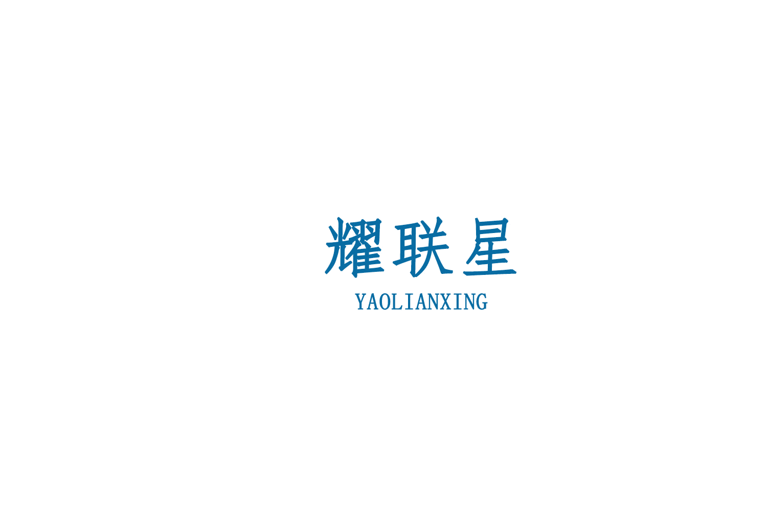 耀联星 第38类通讯服务 注册号76178921商标图样